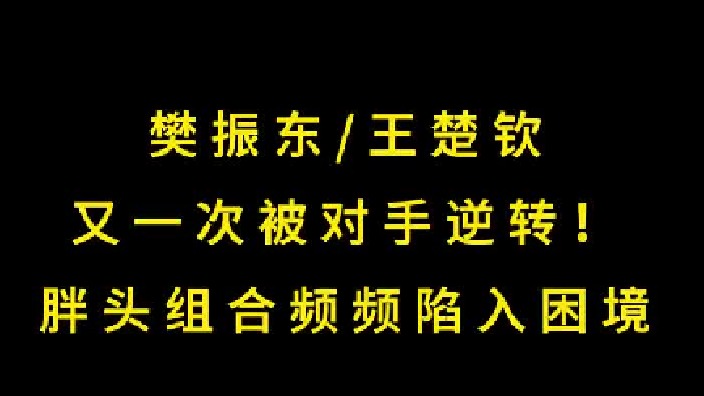 第一集 难以置信！王楚钦樊振东关键局再遭逆转，让悬念再次上演世乒赛场