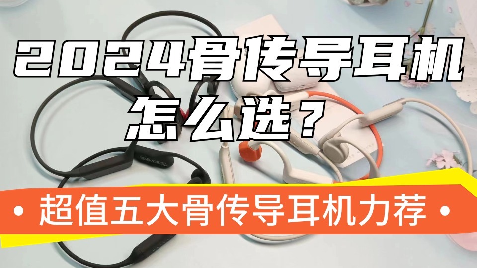 2024年骨传导耳机怎么选？超值五大骨传导耳机力荐