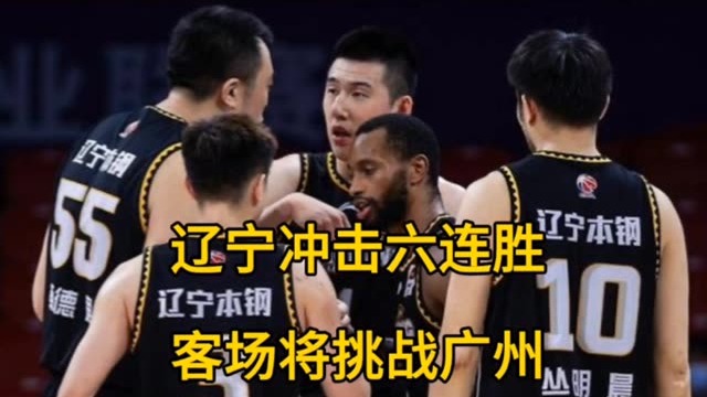 辽宁客场挑战广州，冲击六连胜