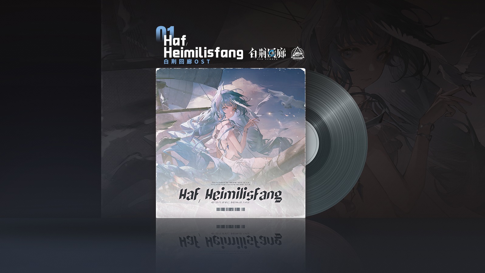 #白荆回廊 OST - Haf, Heimilisfang