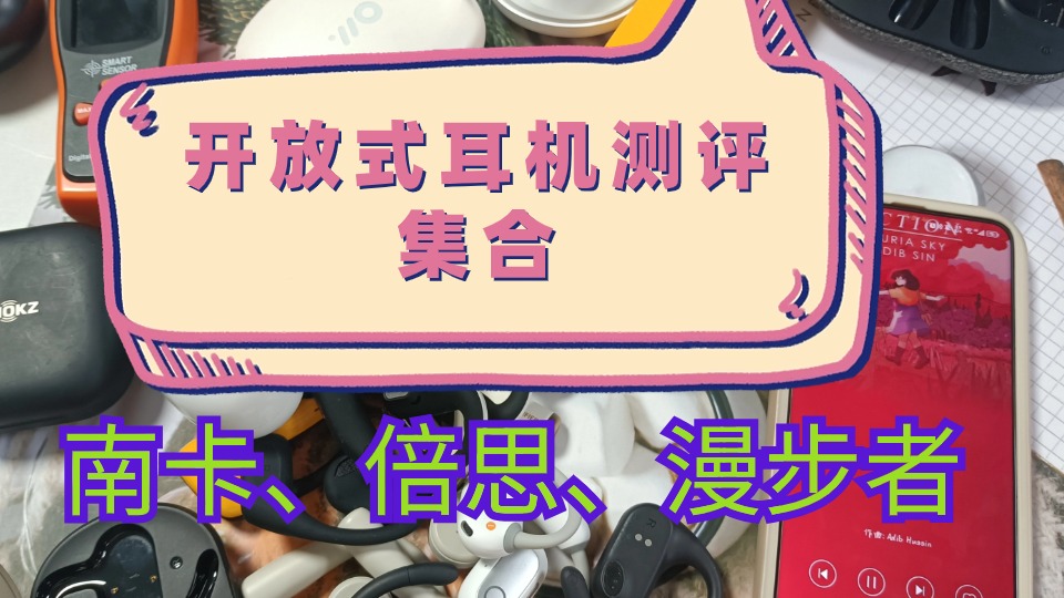 南卡、倍思、漫步者热门开放式耳机测评合集！