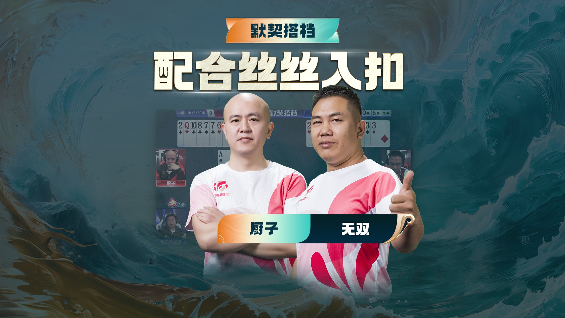 这小配合，默契度满星！