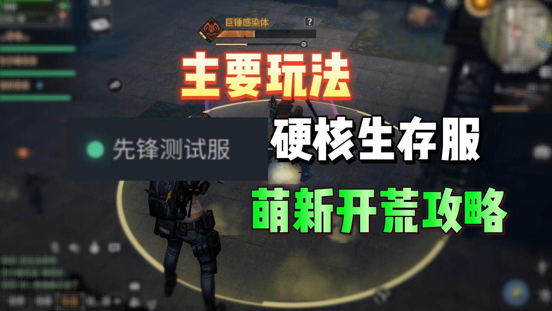 硬核生存服，细节攻略玩法