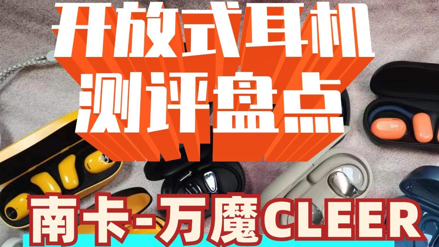 开放式耳机丝滑评测对比，潮流百搭！