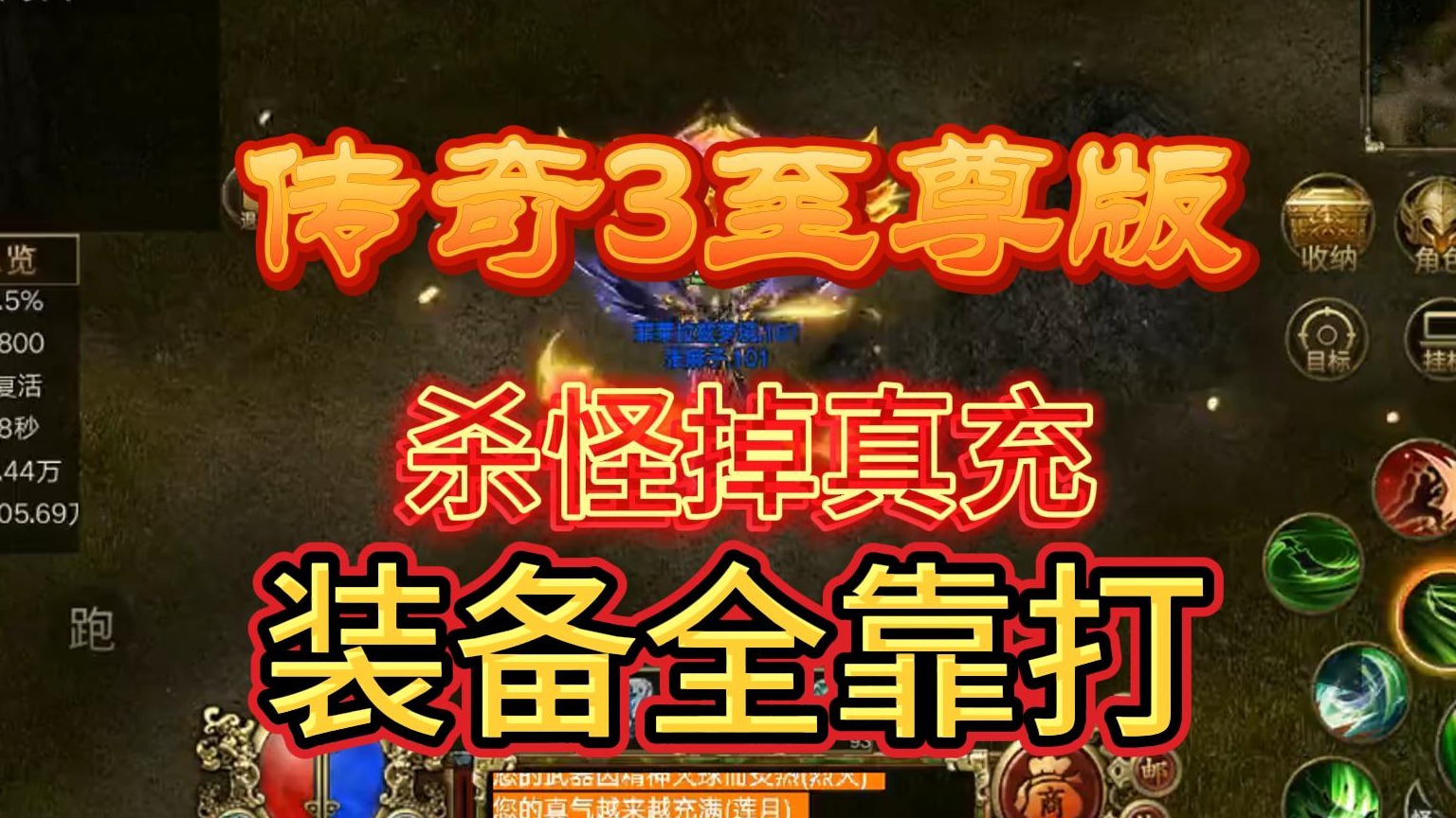 传奇3高爆版散人天堂