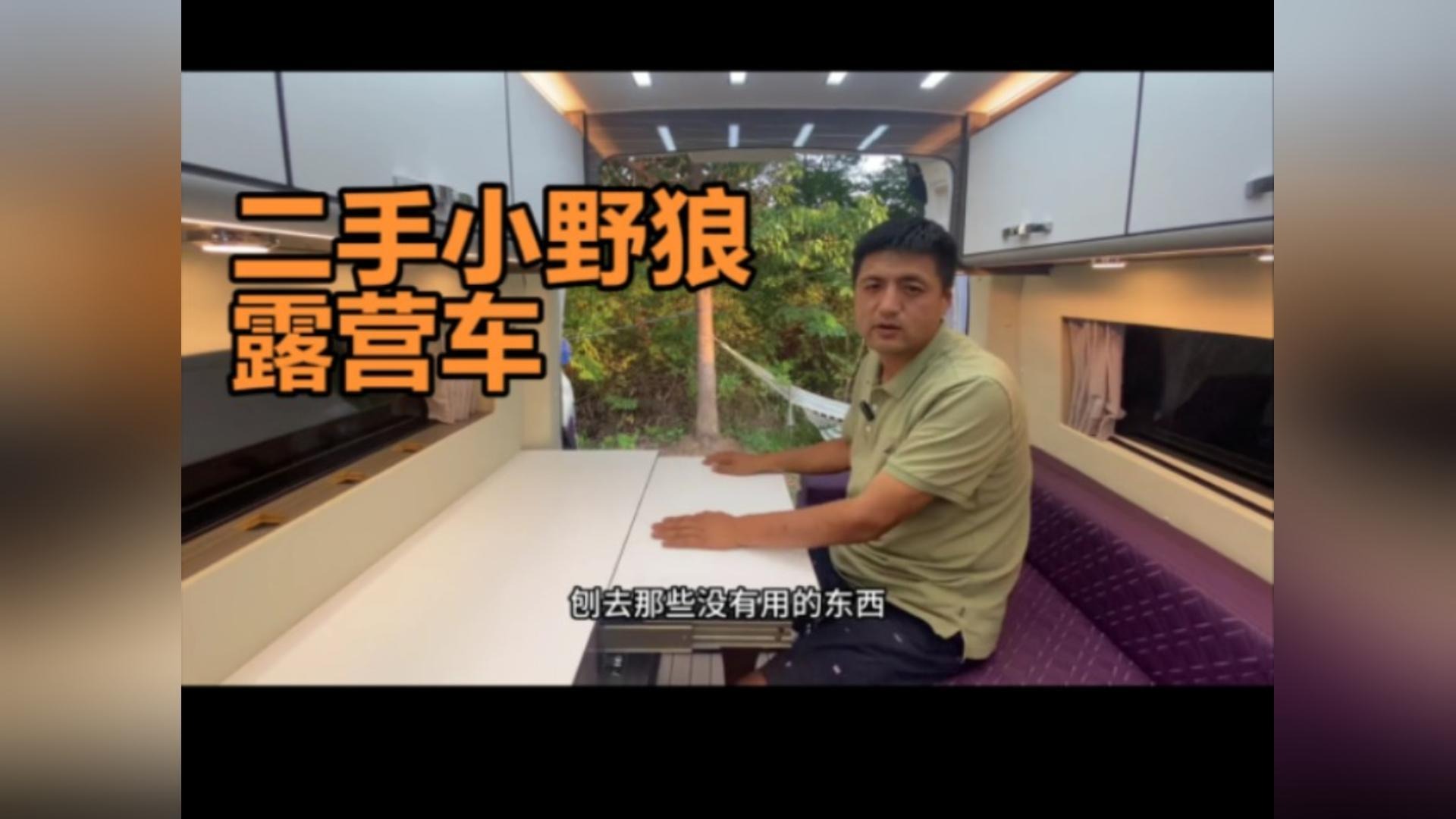 车贩子眼中最美露营车，小野狼半年不到亏了十几个，年轻人别买房车