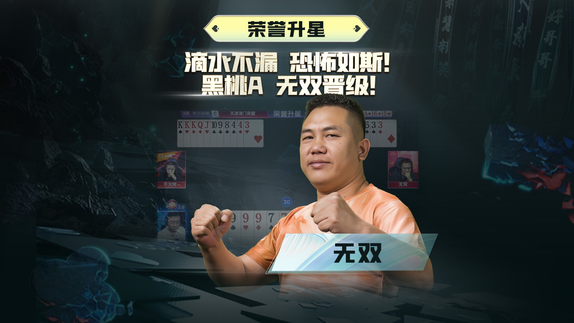 晋升黑桃A，拿捏队长，无双有两下子