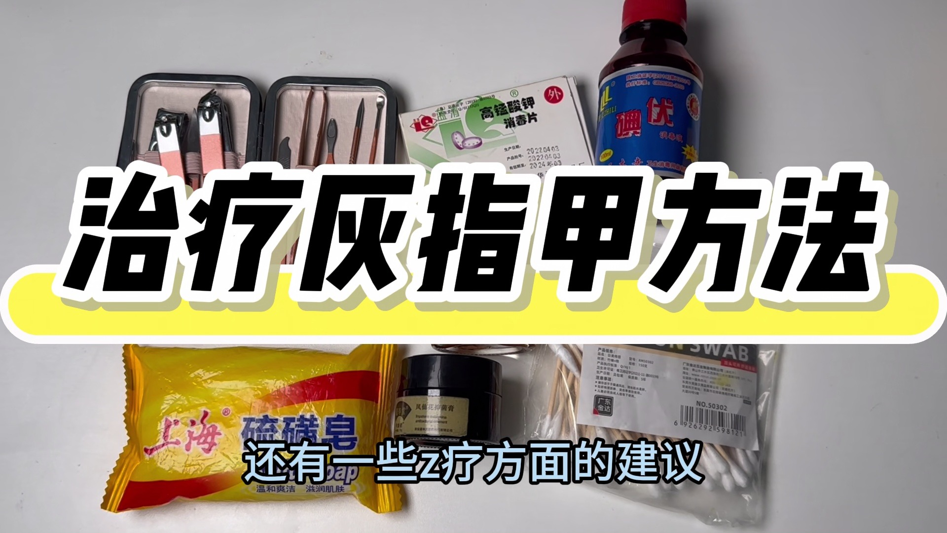 3个月摆脱顽固灰指甲！操作简单又有效，一次治好不反复！