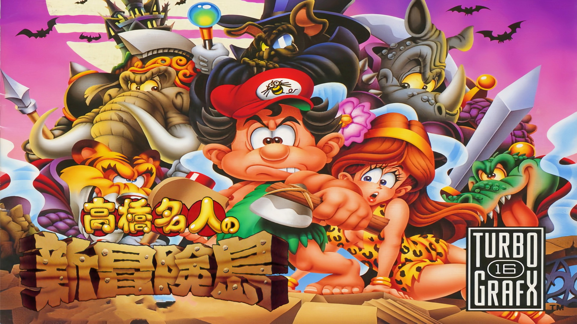 PCE游戏《新冒险岛》，比FC版好，难度也不高