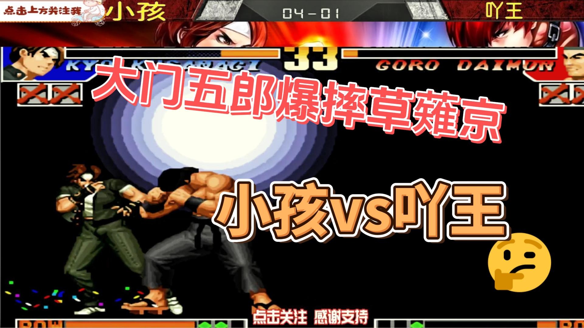 拳皇97：小孩vs吖王，大门五郎爆摔草薙京