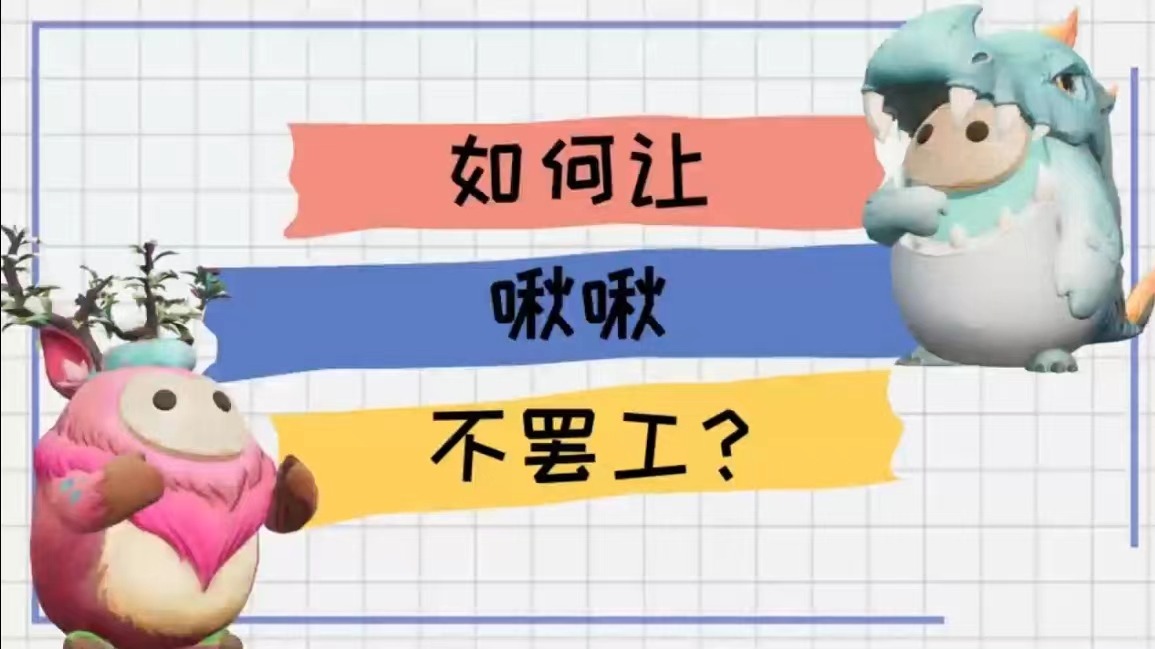 新手必看丨学完再也不担心啾啾罢工啦！