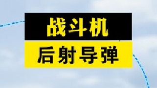 战斗机为啥不能向后发射导弹？被咬尾时来一发不比调头好
