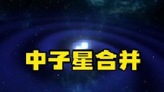 NASA捕捉到两颗中子星合并的声音，其内部正发生剧烈反应，粒子达到了7倍光速，这段音频空间波频率转化