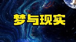 我们梦境或许真的来自于平行世界的投射，它并不只是简单的现实缩影，弗洛伊德曾表示：认为梦是通向无意识的