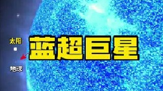 蓝超巨星R136a1是目前已知最亮的恒星，它的亮度相当于太阳的616万倍，5秒钟释放的能量相当于太阳