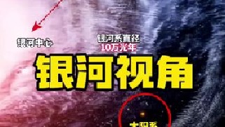 科学家研究发现：我们的太阳系位于银河系的贫瘠区域，人类在地球肉眼可观测的星星，一般距离地球都非常遥远