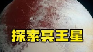 冥王星距离地球大约60亿公里之外，科学家研究推测：它的表面充满了冰封的远古病毒，最低温度达到了—24