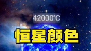 科学家研究发现恒星在不同的温度下会产生不同的颜色，你知道为什么温度越高，恒星颜色反而越蓝？