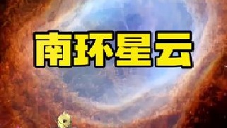 来自2000光年之外“南环星云”的神秘声音，位于船帆座，由一颗垂死恒星组成的星云，它的直径大约0。5