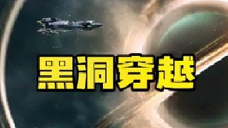 黑洞是宇宙中最为神秘的天体，科学家研究认为黑洞可能压根不是一个洞，而是一个打开未知维度的时空裂缝，人