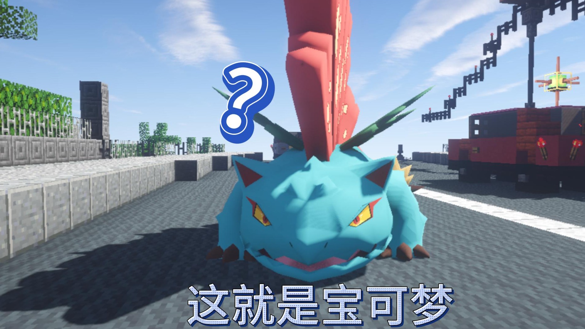 （1.16.5）我的世界神奇宝贝朱紫,踏入高自由度宝可梦的世界Minecraft神奇宝贝#口袋苍穹