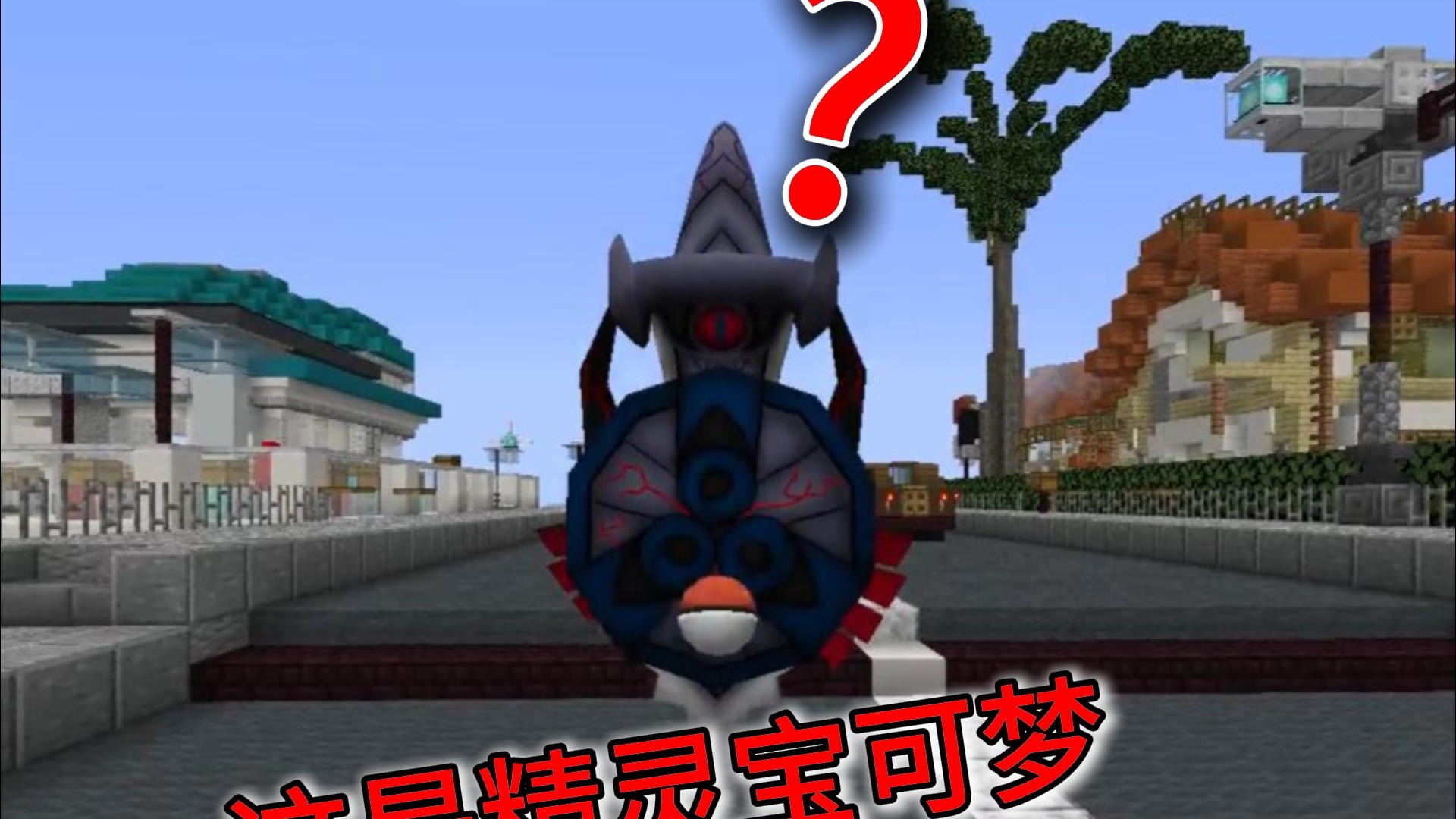 （1.16.5）我的世界神奇宝贝朱紫,踏入高自由度宝可梦的世界Minecraft神奇宝贝#口袋苍穹