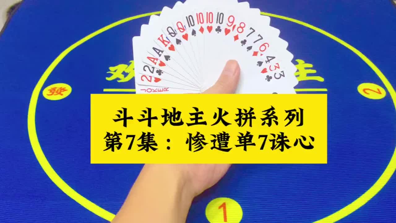 斗地主火拼系列牌局 第7集：惨遭单7诛心