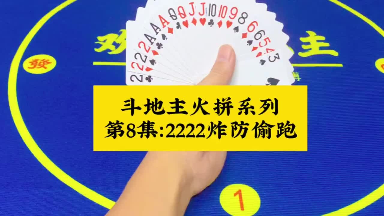 斗地主火拼系列第8集：提前启动四个二防偷跑