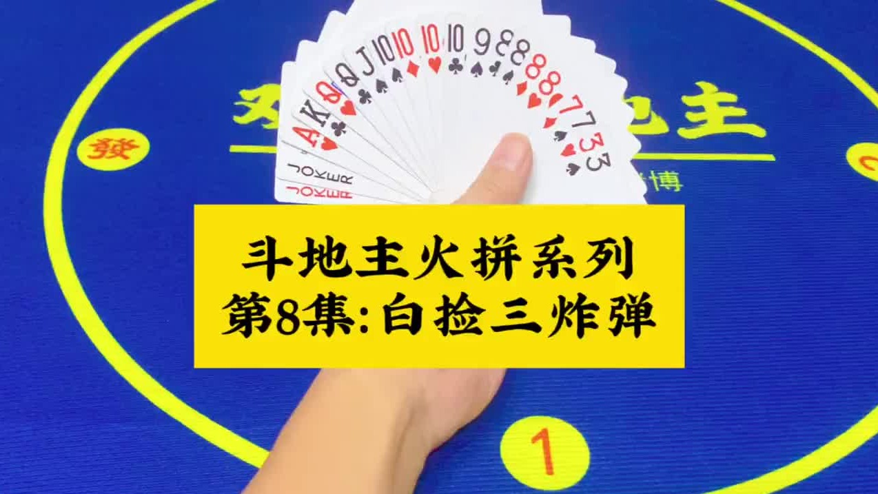 斗地主火拼系列 第8集：白捡三个炸弹