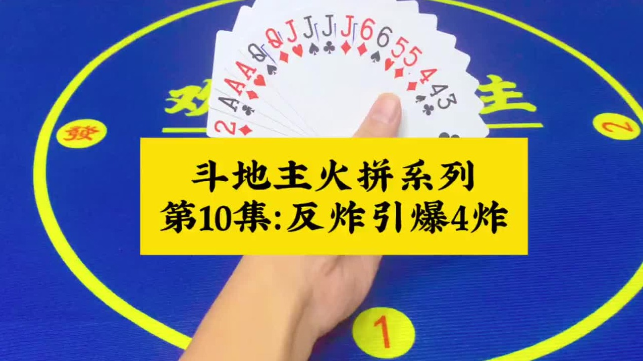 斗地主火拼系列牌局 第10集：暴力反炸点燃四炸全响来啦