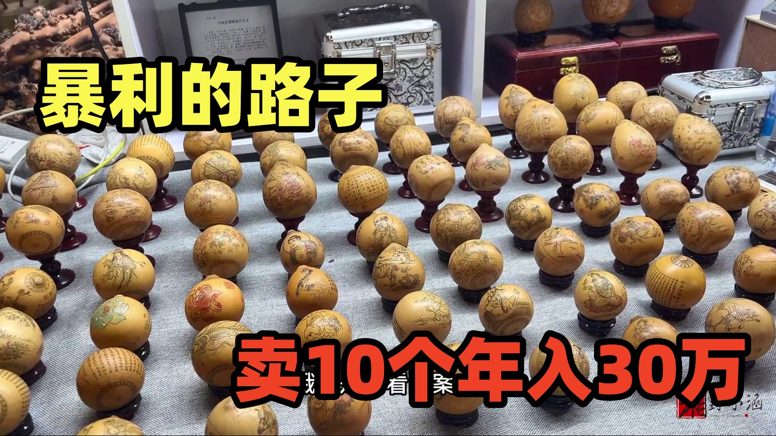 一个卖3万，一年只要卖出10个，年入30万，暴利超级有难度！