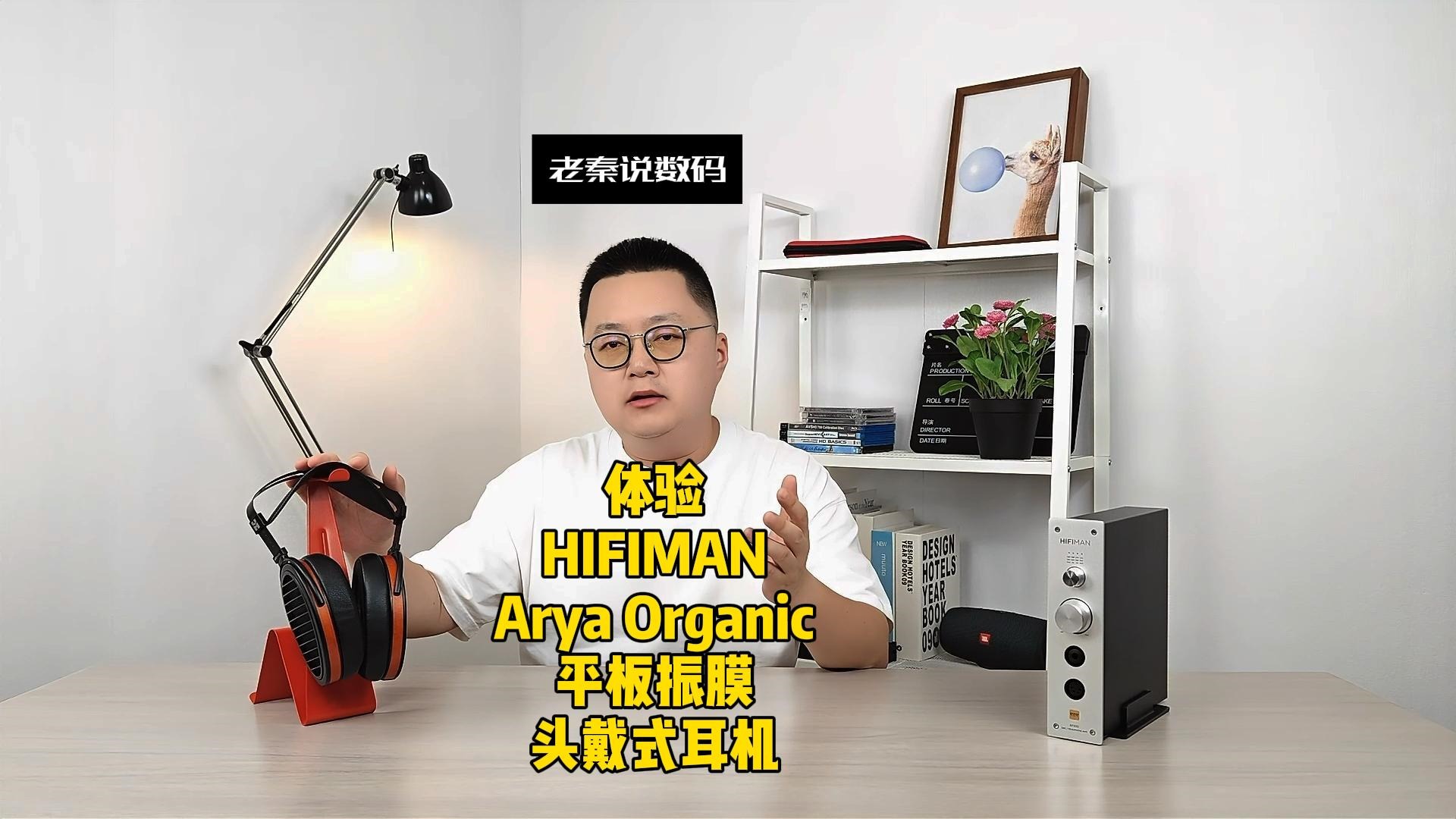 【老秦说数码】体验HIFIMAN Arya Organic平板振膜头戴式耳机