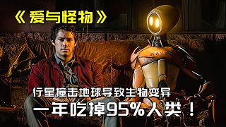 2/3 小行星撞地球?qū)е律镒儺?，僅一年時間幾乎吃光了人類