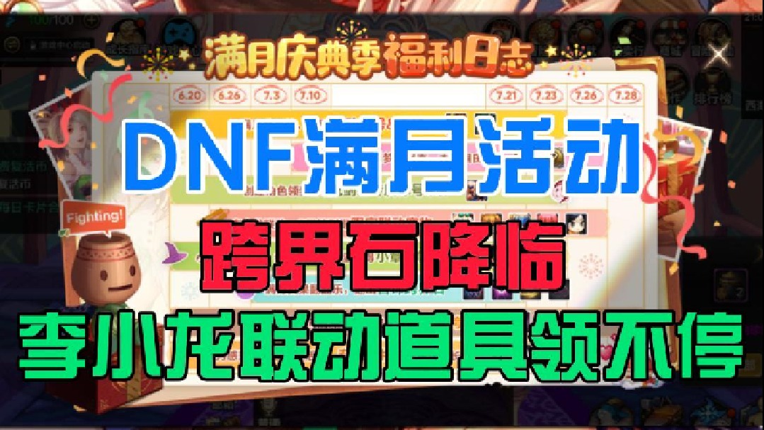 【DNF手游】DNF手游满月活动隆重降临！李小龙联名道具太帅了#DNF手游百科 #DNF手游大神