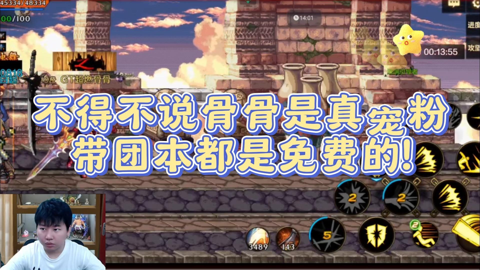 【超燃骨骨】 不得不说骨骨是真的宠粉，都是免费带粉丝打团本#DNF手游百科 #DNF手游大神