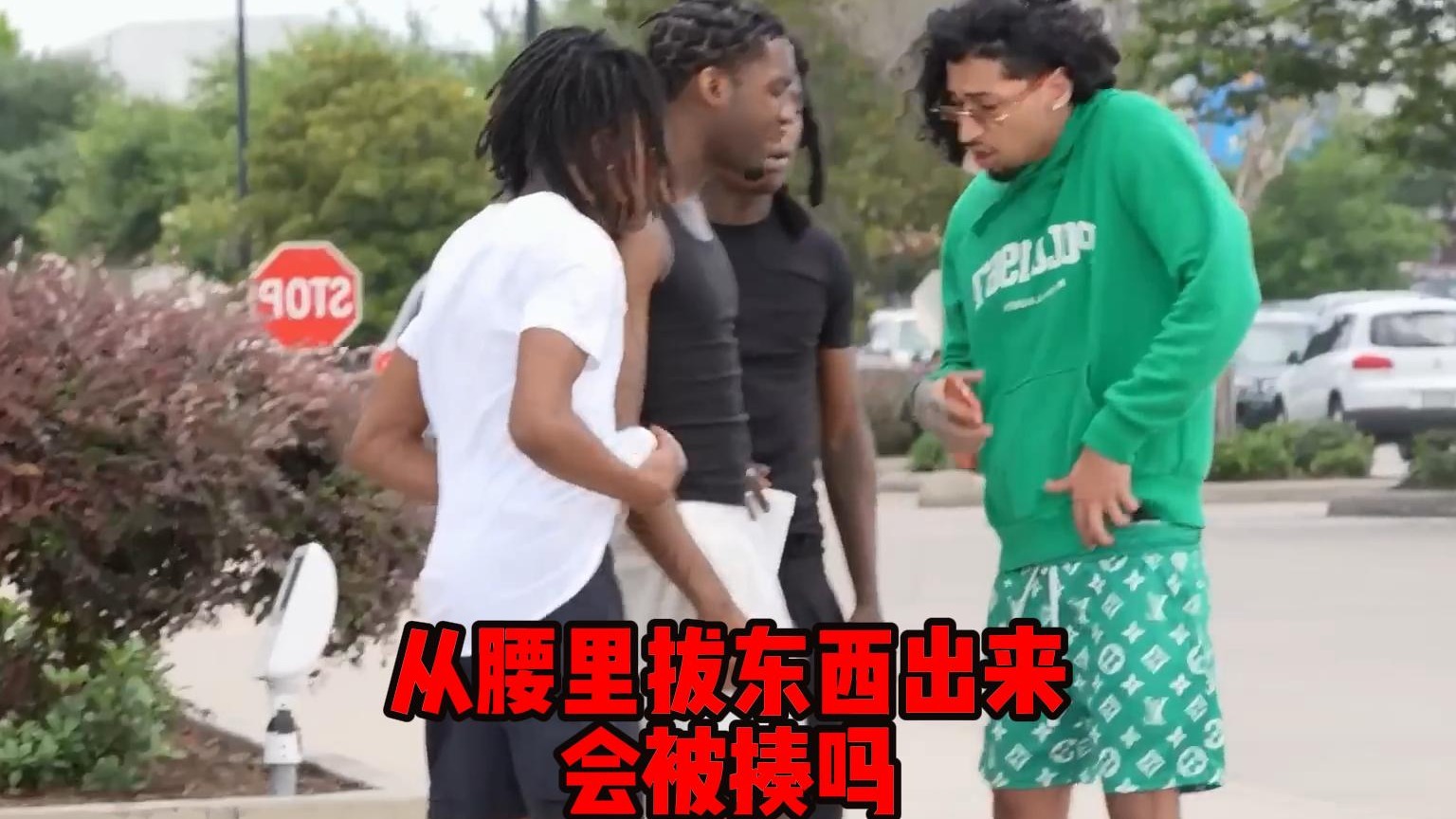 老外恶搞，从腰里拔东西出来，会被揍吗？