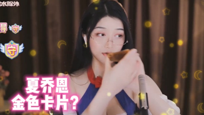 【夏乔恩】金色卡片？