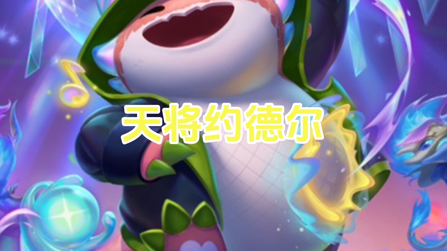 版本答案天将约德尔