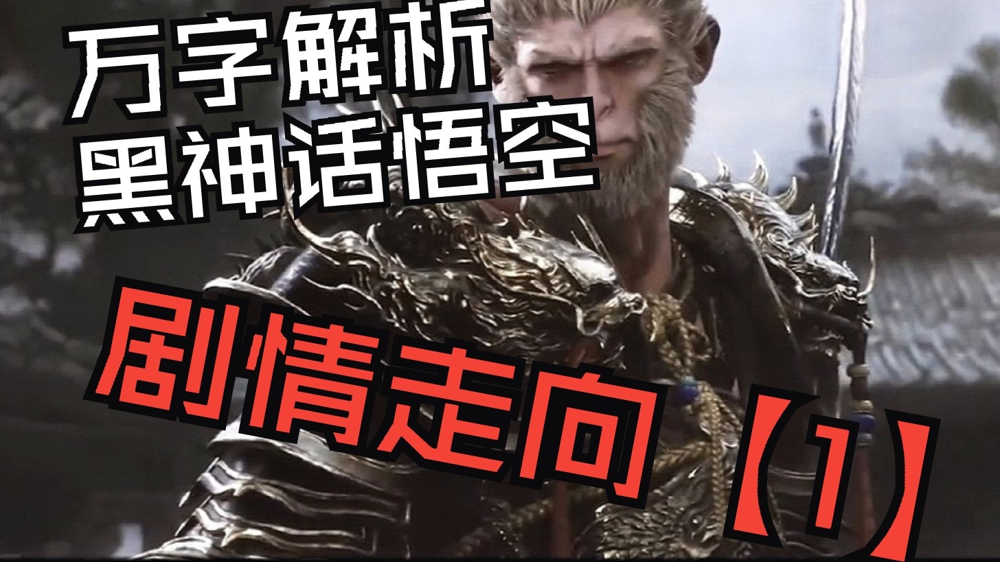 万字细致解析黑神话剧情走向 【1】 黑神话 悟空