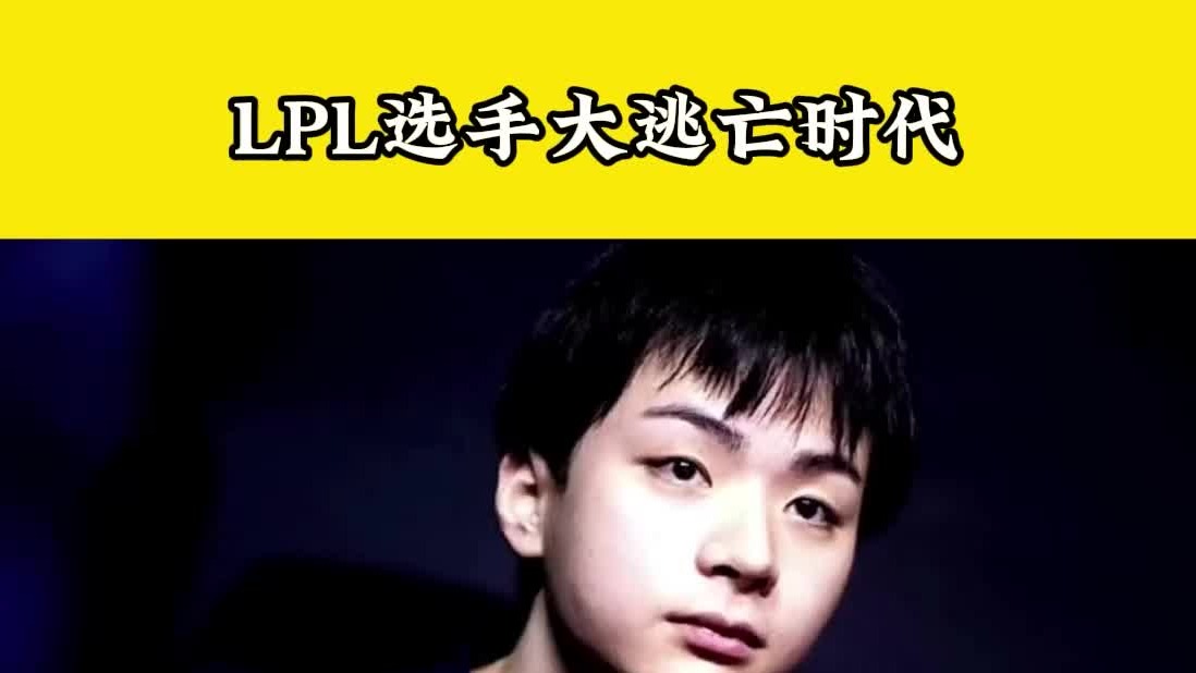 LPL大跑路时代来临！众主播锐评职业选手电竞精神