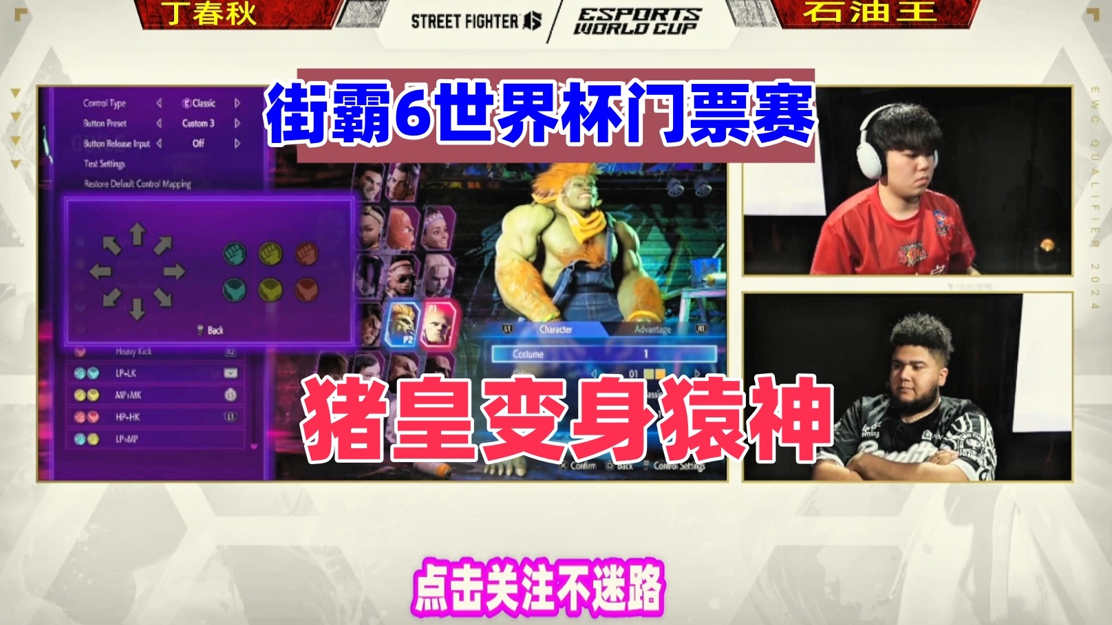 猪皇变猿神，死磕日本顶级古烈！街霸6世界杯门票赛