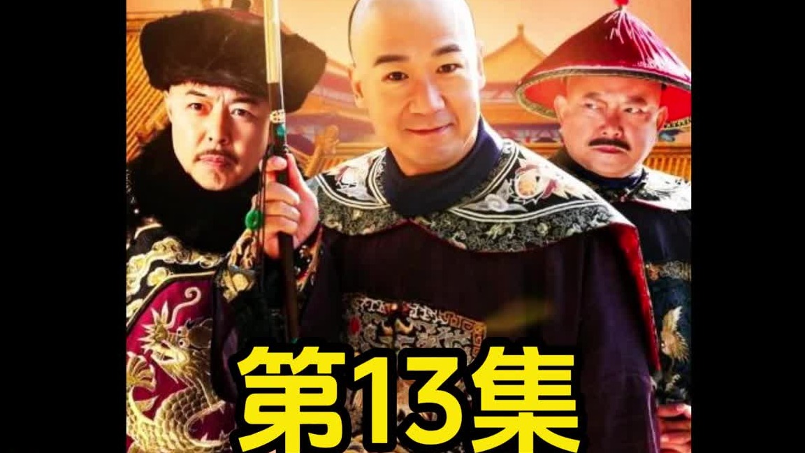 纪晓岚被俩女人闹崩溃了，逼着和珅跟他去换班！