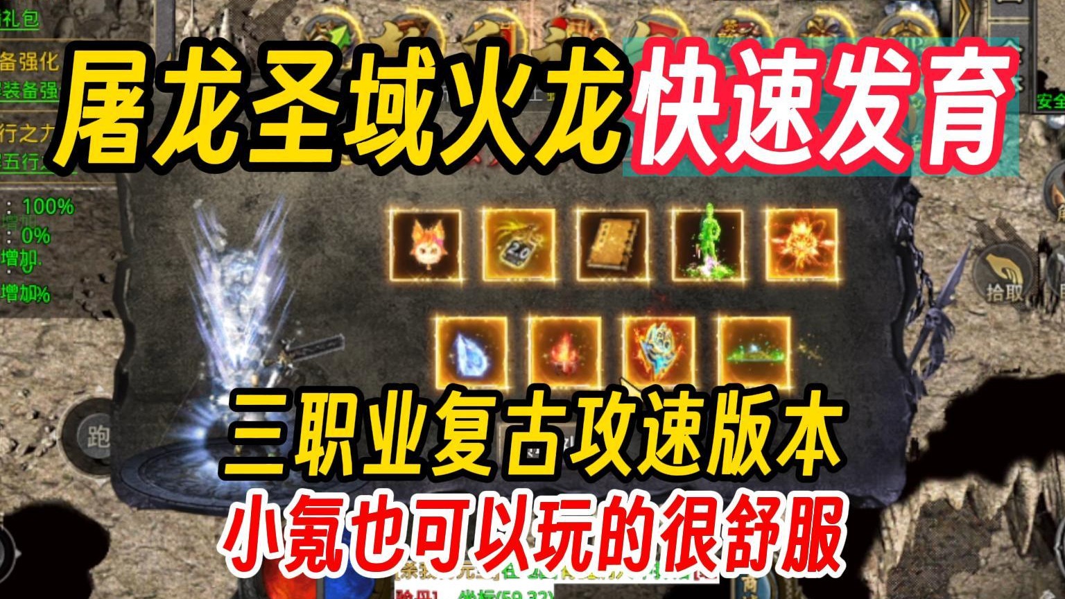 传奇手游屠龙圣域火龙新区快速发育