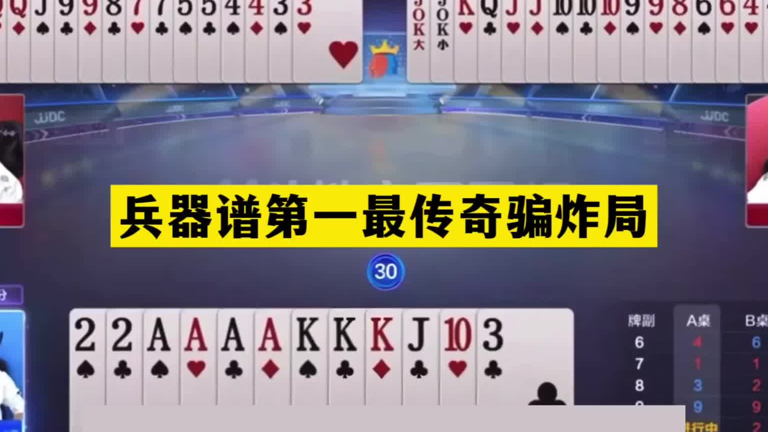 斗地主：兵器谱第一最传奇骗炸局！铁牌撞上千王之王！结局太惨