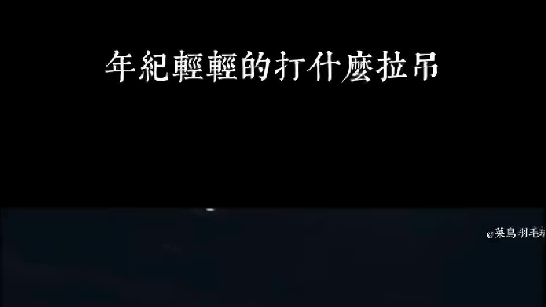 年纪轻轻的打什么拉吊