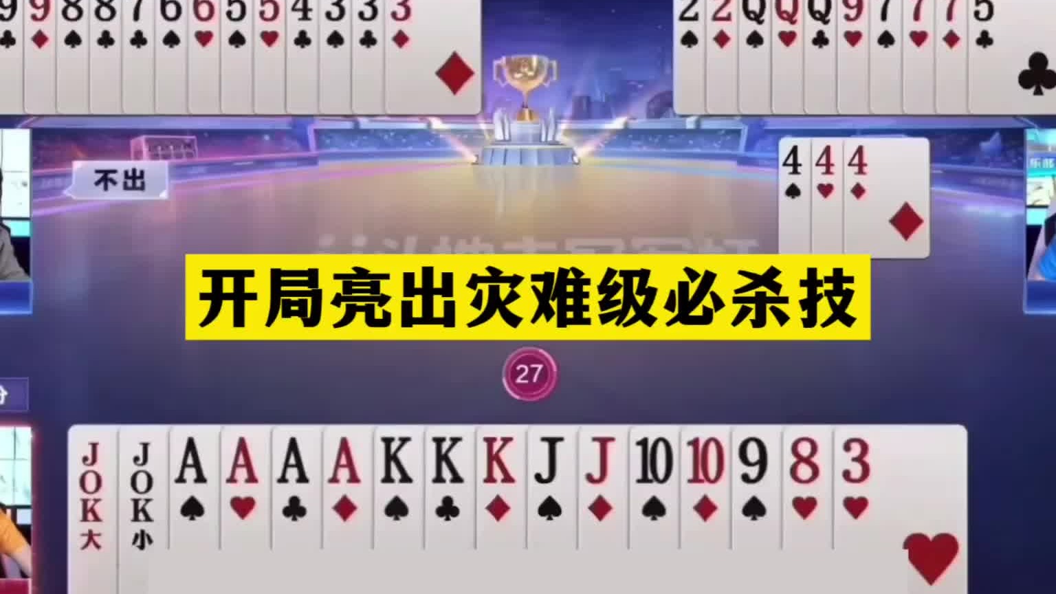 斗地主：开局亮出灾难级必杀技！至尊铁牌撞上钢炮！结局绝地翻盘