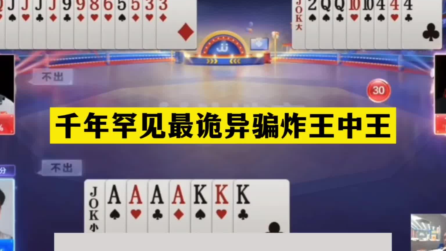 斗地主：千年罕见最诡异骗炸王中王！铁牌掉进天坑！结局始料未及