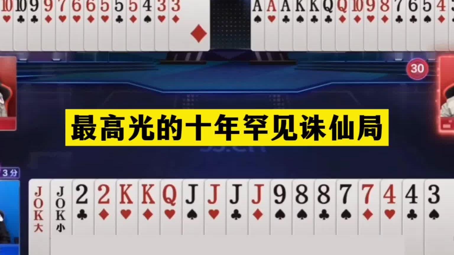 斗地主：最高光的十年罕见诛仙局！铁牌撞上钢板！三大高手混战