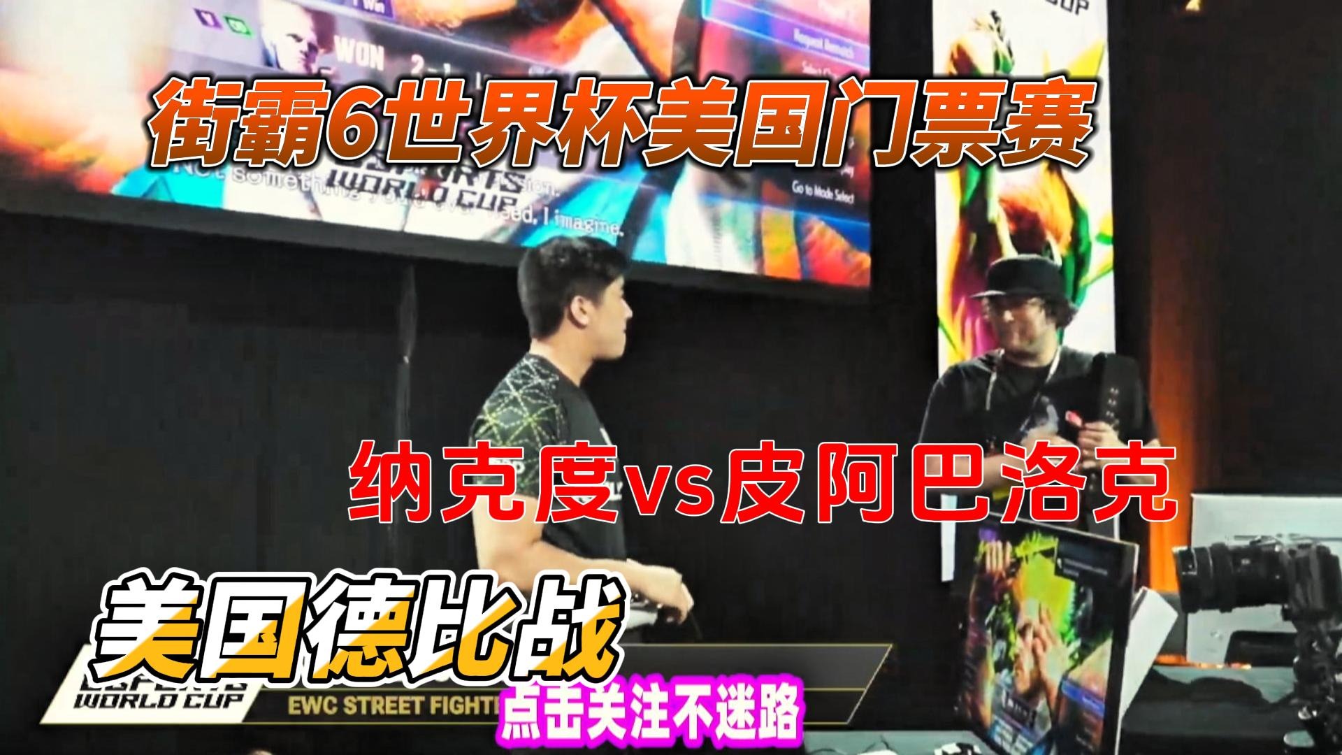 街霸6世界杯美国门票赛：美国德比战