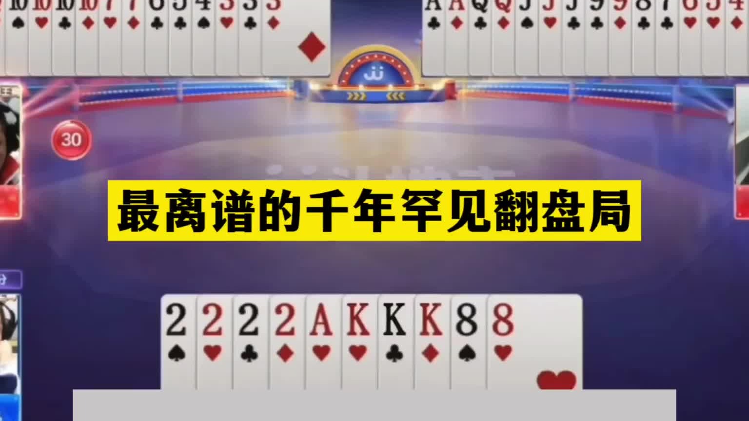 斗地主：最离谱的千年罕见翻盘局！铁牌撞上硬炮！结局自投罗网